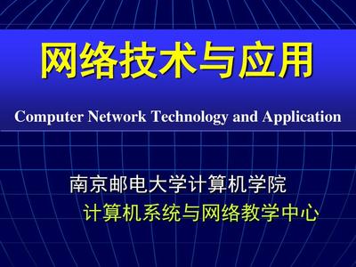 網(wǎng)絡(luò)技術(shù)與應(yīng)用課程介紹 計(jì)算機(jī)網(wǎng)絡(luò)技術(shù)研發(fā)及咨詢(xún)