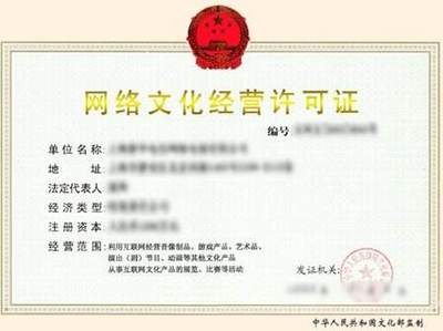 網(wǎng)絡(luò)文化經(jīng)營(yíng)許可證的辦理?xiàng)l件與全流程解析